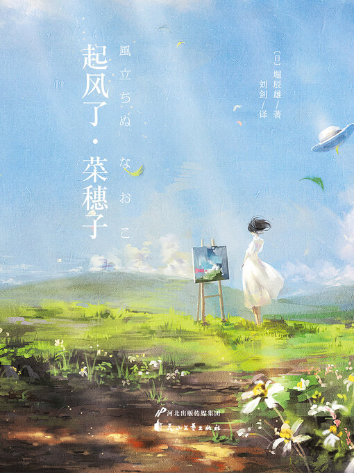 Title details for 起风了·菜穗子 by 堀辰雄 - Available